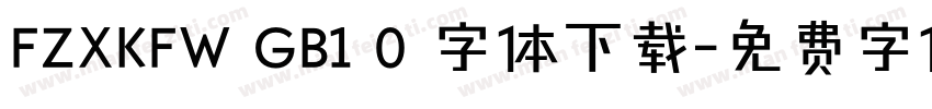 FZXKFW GB1 0 字体下载字体转换